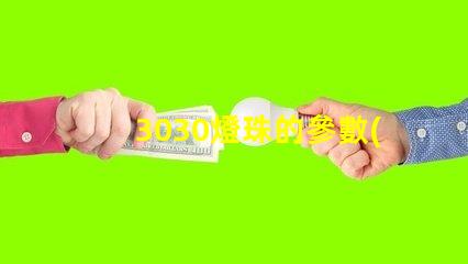 3030燈珠的參數(shù)？